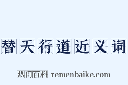 替天行道近义词是什么意思的图片